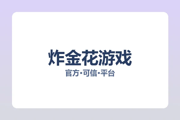 炸金花游戏 图片