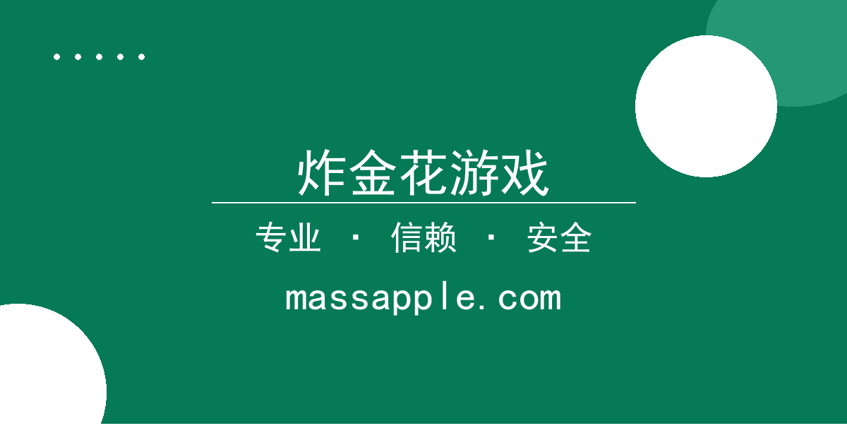 炸金花游戏